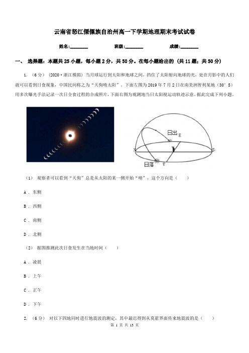 云南省怒江傈僳族自治州高一下学期地理期末考试试卷