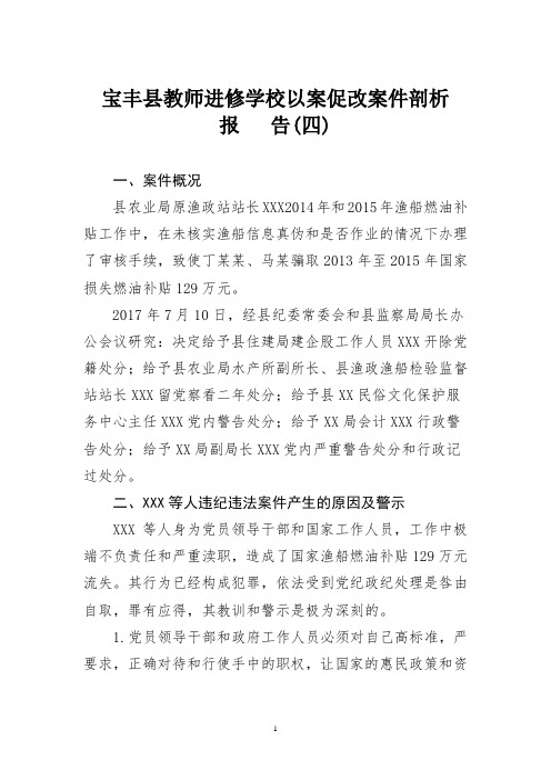 宝丰县教师进修学校以案促改案件剖析报告四