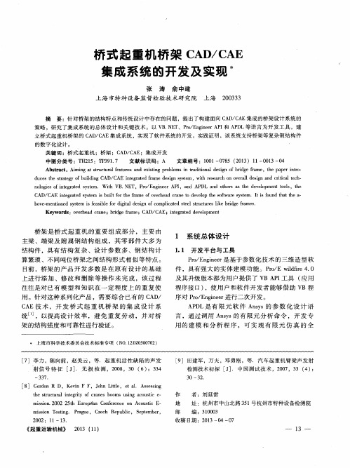 桥式起重机桥架CAD／CAE集成系统的开发及实现