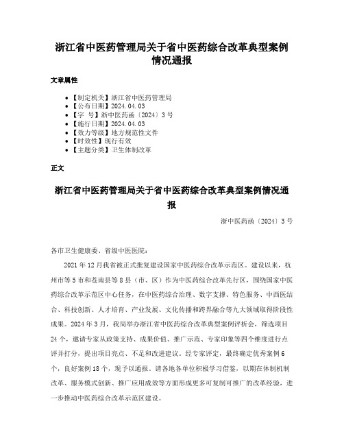 浙江省中医药管理局关于省中医药综合改革典型案例情况通报