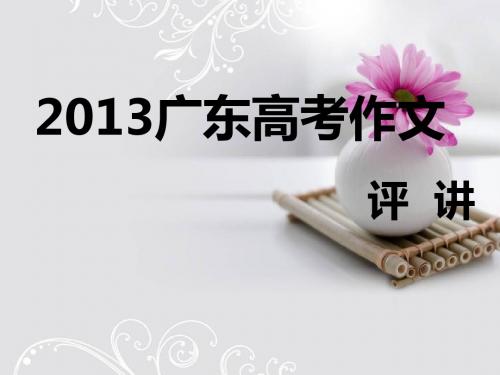 2013广东作文