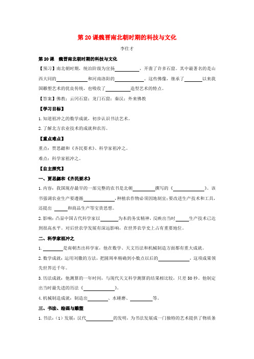 2018秋七年级历史上册 第20课 魏晋南北朝时期的科技与文化学案2 新人教版