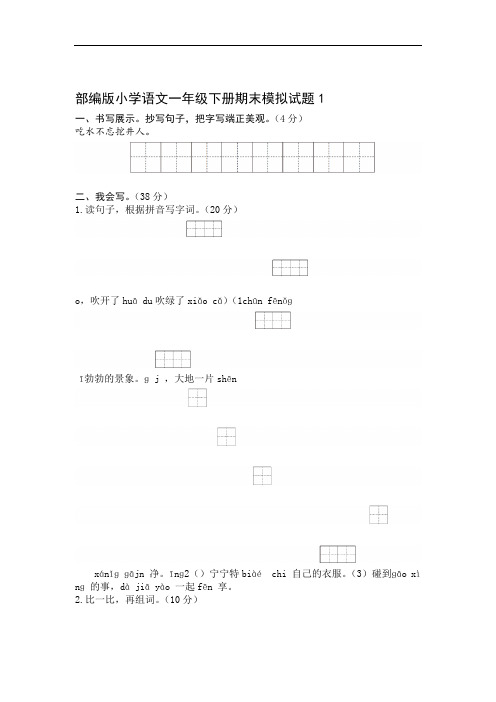 部编版小学语文一年级下册期末模拟试题附答案共5套