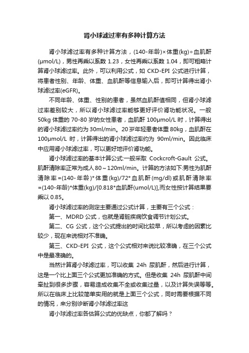 肾小球滤过率有多种计算方法