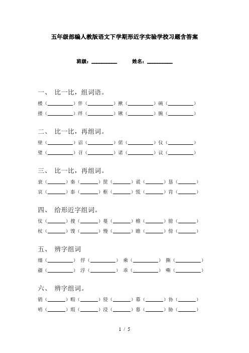 五年级部编人教版语文下学期形近字实验学校习题含答案