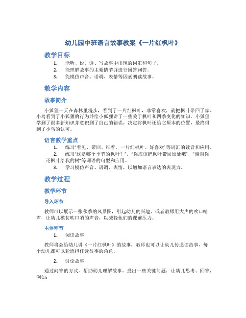 幼儿园中班语言故事教案《一片红枫叶》