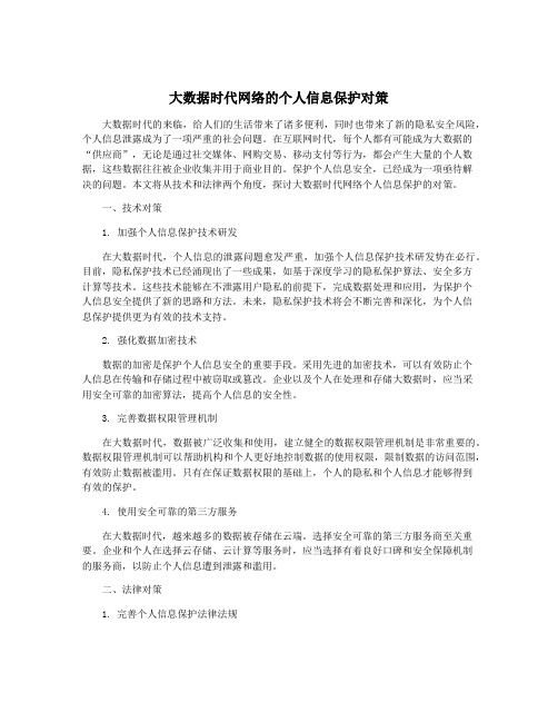 大数据时代网络的个人信息保护对策