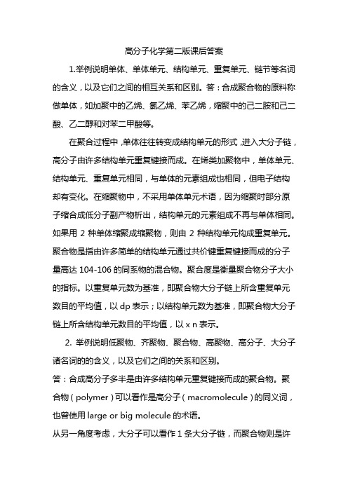 高分子化学第二版课后答案