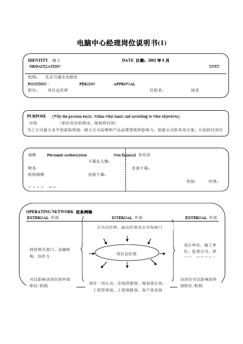 电脑中心经理岗位说明书(1)