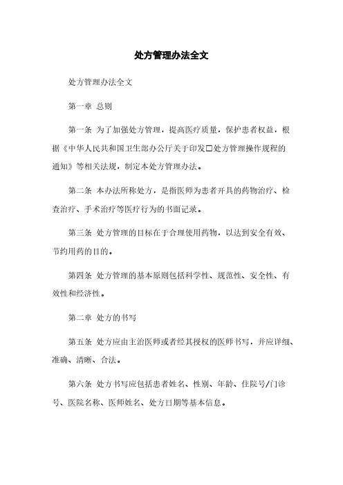 处方管理办法全文