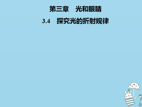 2020年八年级物理上册 3.4 探究光的折射规律课件 (新版)粤教沪版