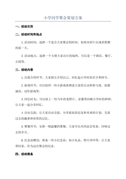 小学同学聚会策划方案