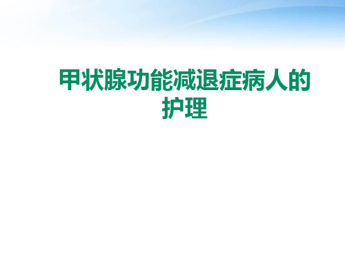 《内科护理学》甲状腺功能减退症的护理  ppt课件