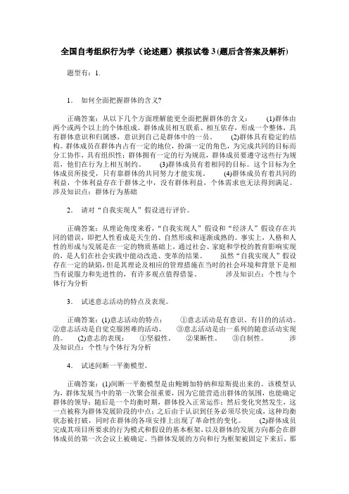 全国自考组织行为学(论述题)模拟试卷3(题后含答案及解析)