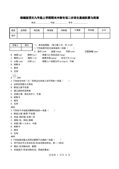 部编版语文九年级上学期期末冲刺专项二古诗文基础积累与阅读_0.doc