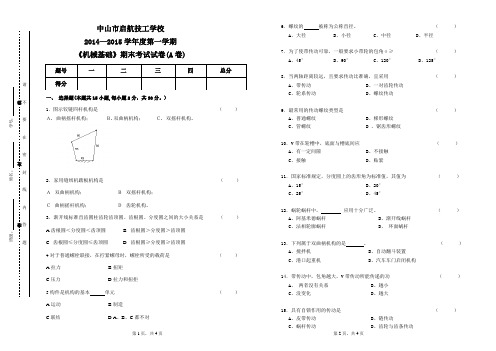 机械基础期末试卷A卷