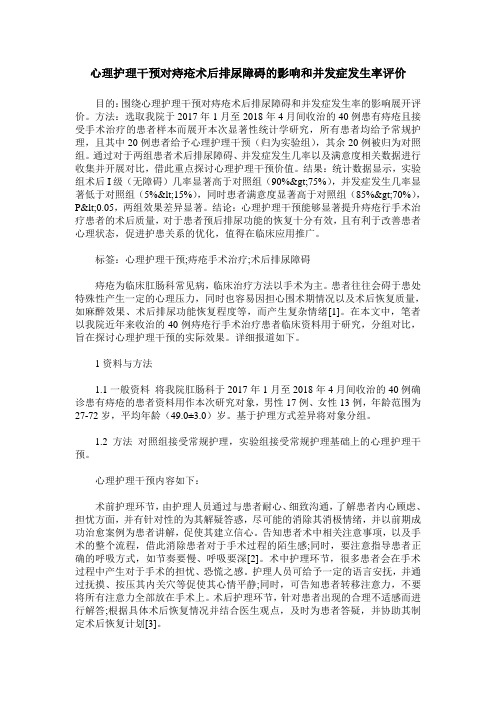 心理护理干预对痔疮术后排尿障碍的影响和并发症发生率评价