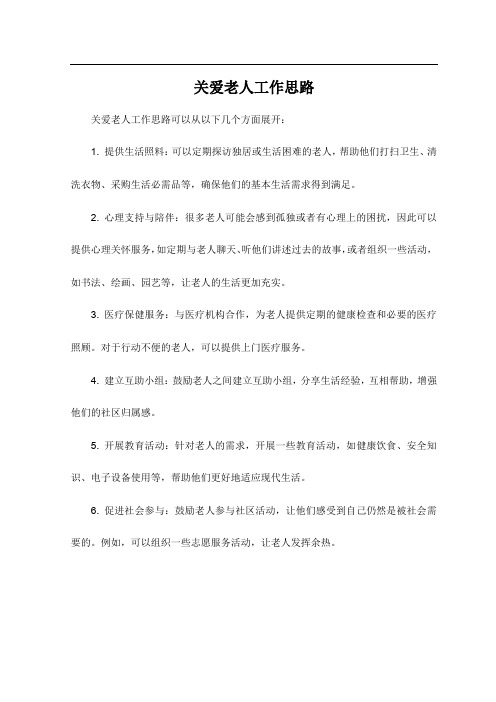 关爱老人工作思路