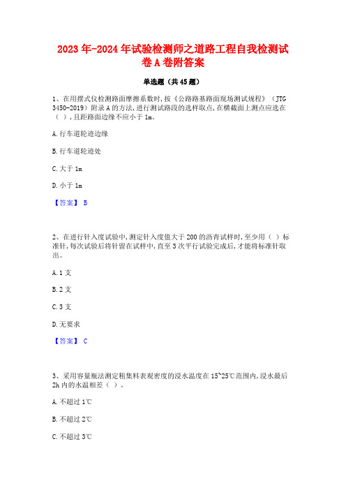 2023年-2024年试验检测师之道路工程自我检测试卷A卷附答案