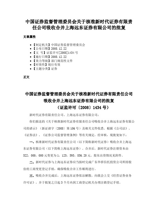 中国证券监督管理委员会关于核准新时代证券有限责任公司吸收合并上海远东证券有限公司的批复