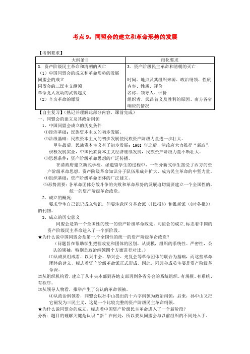 最新-2018届高考历史同盟会的建立和革命形势的发展课时考点复习 精品