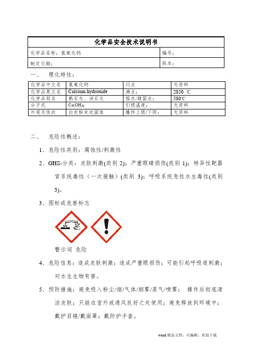 (完整版)氢氧化钙MSDS