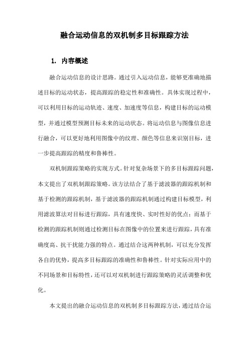 融合运动信息的双机制多目标跟踪方法