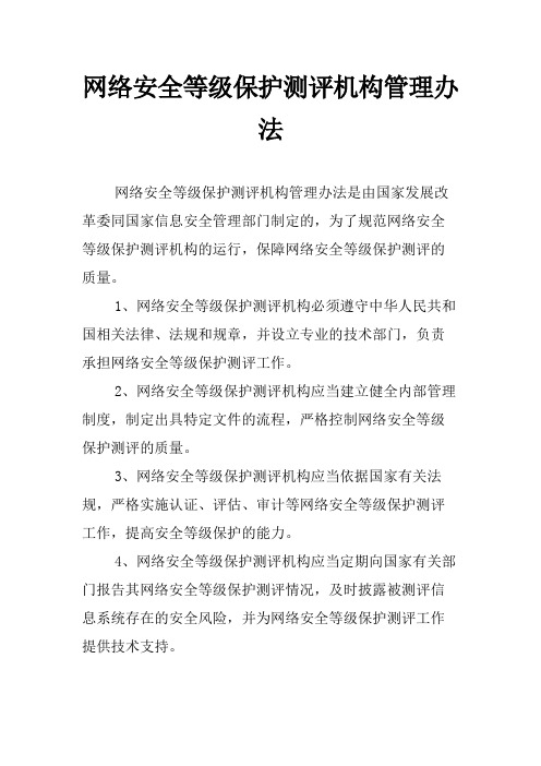 网络安全等级保护测评机构管理办法