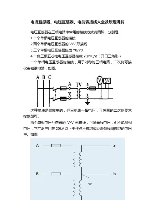 电流互感器、电压互感器、电能表接线大全及原理讲解