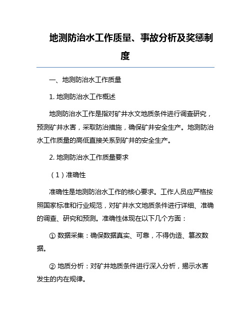 地测防治水工作质量、事故分析及奖惩制度