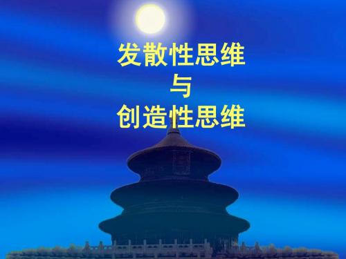 小学生心理辅导活动课设计  发散性思维与创造性思维