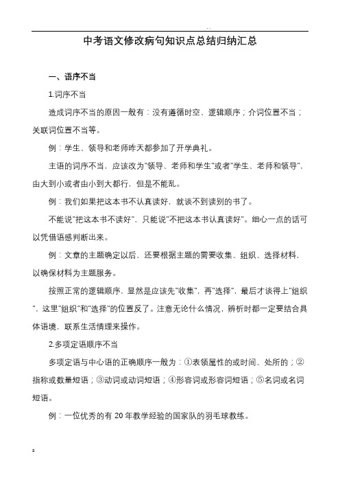 中考语文修改病句知识点总结归纳汇总