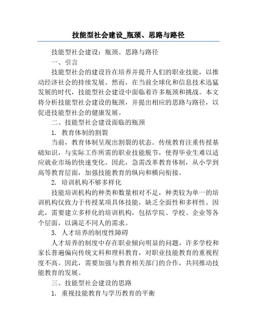 技能型社会建设_瓶颈、思路与路径