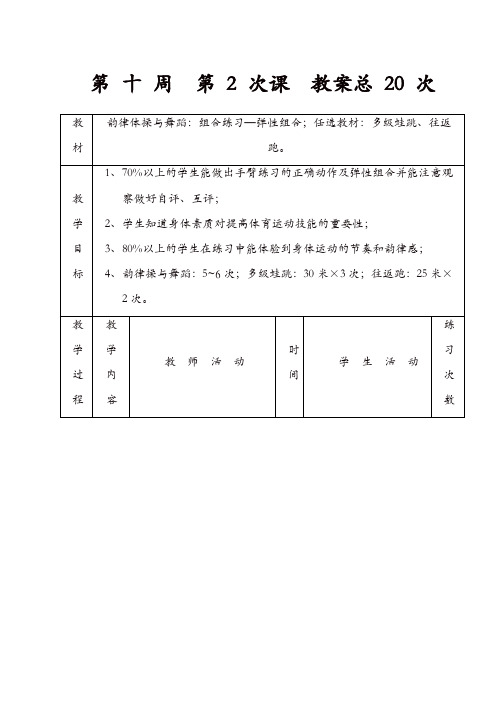 初三年级全套体育实践课教案集：韵律体操与舞蹈：组合练习—弹性组合