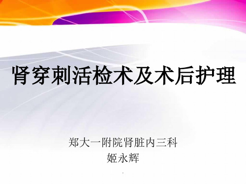 肾穿刺活检术及术后护理PPT课件