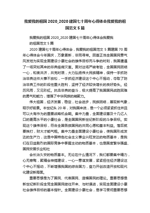 我爱我的祖国2020_2020建国七十周年心得体会我爱我的祖国范文5篇