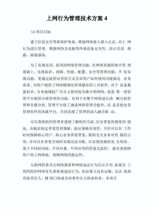 上网行为管理技术方案