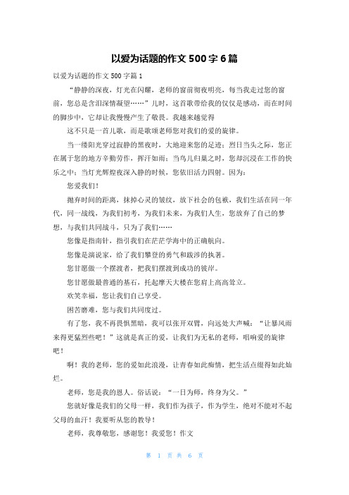 以爱为话题的作文500字6篇