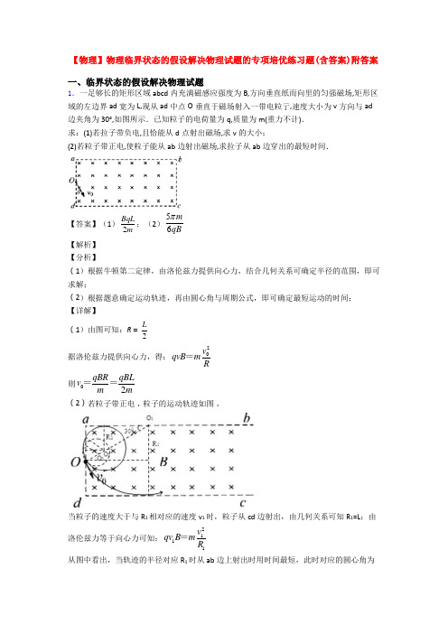 【物理】物理临界状态的假设解决物理试题的专项培优练习题(含答案)附答案
