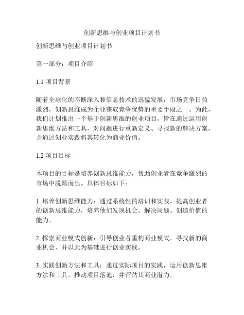 创新思维与创业项目计划书