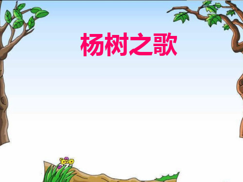 (省赛课课件)北师大版二年级下册语文课件-4杨树之歌