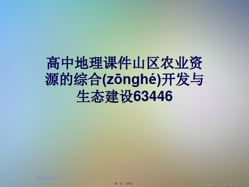 高中地理课件山区农业资源的综合开发与生态建设63446