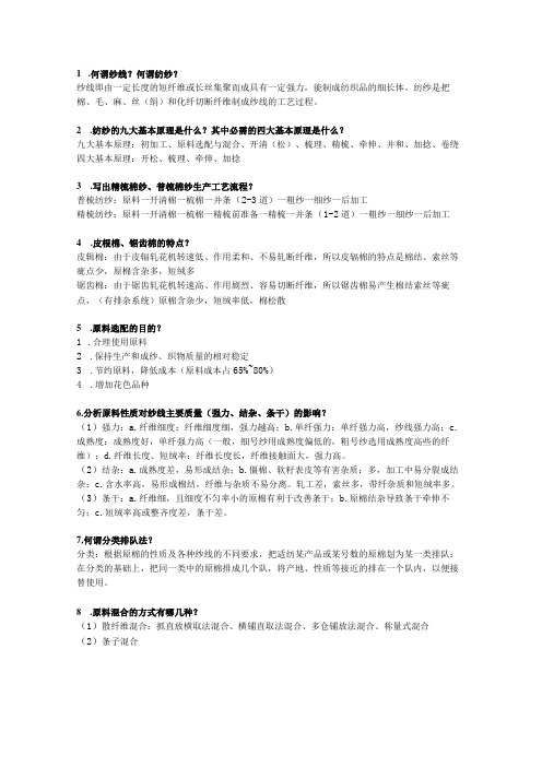 大学科目纺纱学复习重点