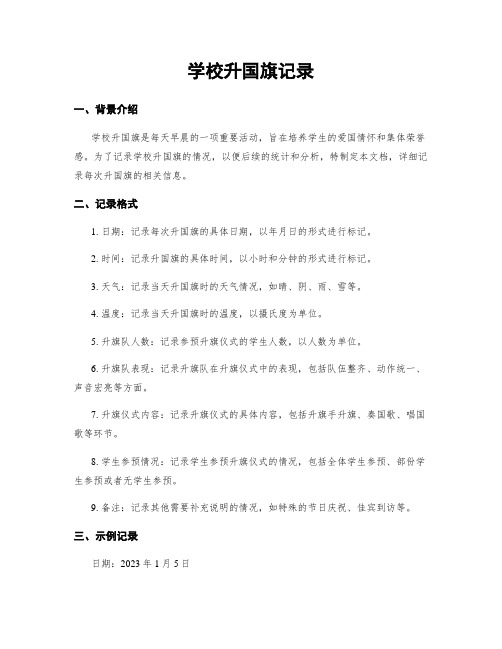 学校升国旗记录 (2)