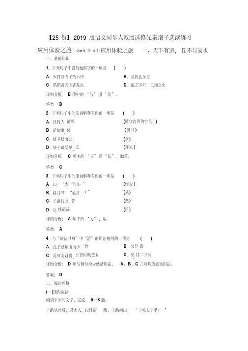 【25份】2019版语文同步人教版选修先秦诸子选读练习应用体验之旅