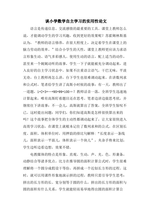 谈小学数学自主学习的实用性论文.doc