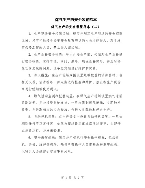 煤气生产的安全装置范本