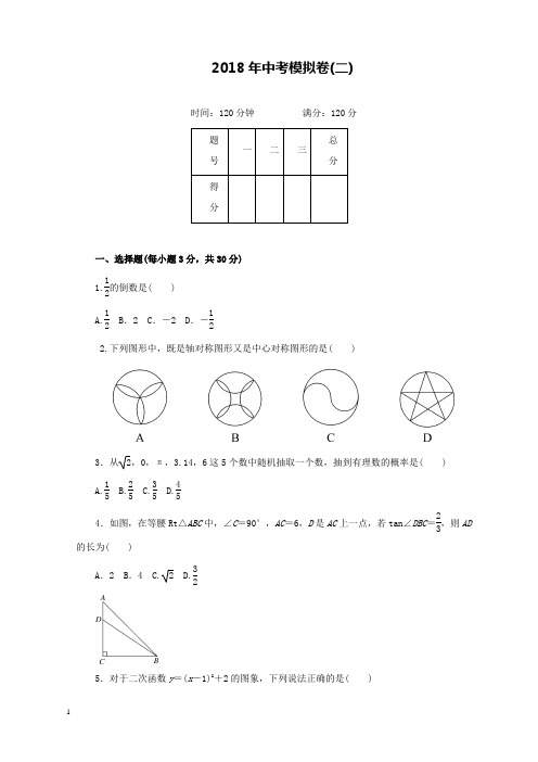 新北师版初中数学九年级下册2018年中考模拟卷(二)和解析答案