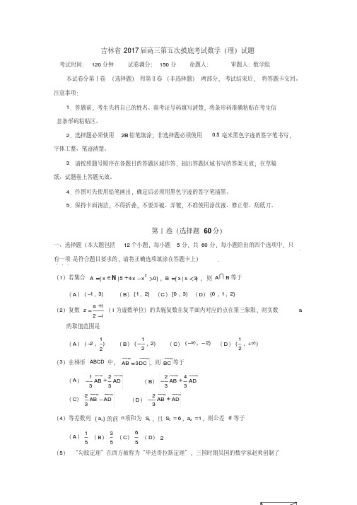 吉林省2017届高三第五次摸底考试数学试题(理)含答案