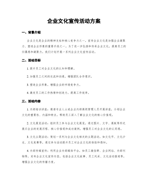 企业文化宣传活动方案